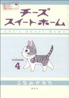 【中古】 チーズスイートホーム(４) ＫＣＤＸ／こなみかなた(著者)