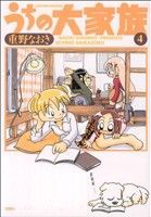 【中古】 うちの大家族(４) アクションＣ／重野なおき(著者)