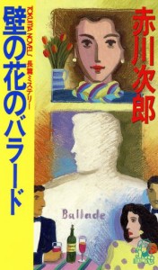 【中古】 壁の花のバラード トクマ・ノベルズ／赤川次郎(著者)