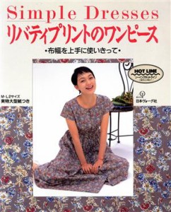 【中古】 Ｓｉｍｐｌｅ　Ｄｒｅｓｓｅｓ　リバティプリントのワンピース 布幅を上手に使いきって／洋裁