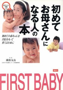 【中古】 初めてお母さんになる人の本 Ｆｉｒｓｔ　ｂａｂｙ 赤ちゃん手帳１／育児