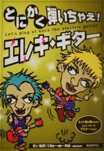 【中古】 とにかく弾いちゃえ！エレキ・ギター／メソード