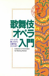 【中古】 歌舞伎・オペラ入門 チケットの買い方から主要作品ガイドまで ワーキングウーマンのための情報コレクションＳＥＲＩＥＳ６／芸