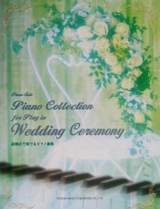 【中古】 結婚式で奏でるピアノ曲集 ピアノ・ソロ ピアノ・ソロ／ドレミ楽譜出版社