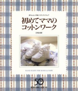 【中古】 初めてママのコットンワーク 赤ちゃん小物とマタニティウェア／洋裁(その他)