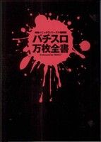 【中古】 パチスロ万枚全書 白夜Ｃ／漫画パチスロパニック(著者)