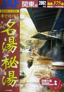 【中古】 車で行ける名湯秘湯(２００２年版) 関東編 ＪＡＦドライブガイド／ＪＡＦ出版社(その他)