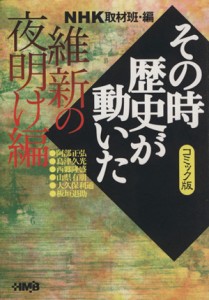 【中古】 ＮＨＫその時歴史が動いたコミック版　維新の夜明け編（文庫版） ホーム社漫画文庫／ＮＨＫ取材班(著者)