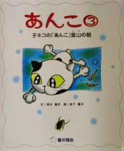 【中古】 あんこ(３) 子ネコの「あんこ」里山の朝／清水達也(著者),松下優子