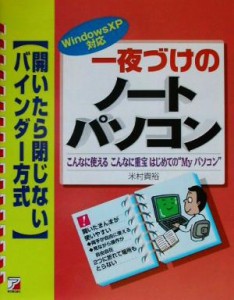 【中古】 一夜づけのノートパソコン　ＷｉｎｄｏｗｓＸＰ対応 こんなに使えるこんなに重宝　はじめての“Ｍｙパソコン” アスカコンピュ