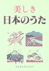 【中古】 美しき日本のうた／カラオケ曲集・歌集(その他)