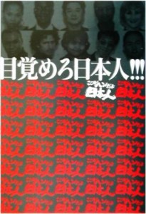 【中古】 目覚めろ日本人！！！ ここがヘンだよ日本人／日本論・日本人論