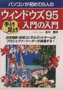 【中古】 ウィンドウズ９５　手とり足とり入門の入門 パソコンが初めての人の／北川雅洋(著者)