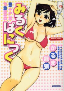 【中古】 みるくぱにっく バンブーＣ／かるま龍狼(著者)