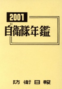 【中古】 自衛隊年鑑(２００１)／自衛隊