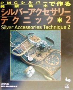 【中古】 ＰＭＣシルバーで作るシルバーアクセサリーテクニック(２)／雄鶏社(編者)