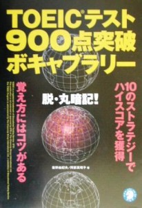 【中古】 ＴＯＥＩＣテスト９００点突破ボキャブラリー／投野由紀夫(著者),阿部真理子(著者)