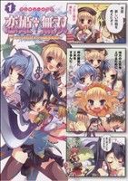 【中古】 マジキュー４コマ　恋姫†無双(１) マジキューＣ／アンソロジー(著者)