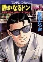 【中古】 静かなるドン(８２) マンサンＣ／新田たつお(著者)