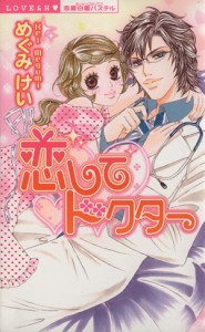 【中古】 恋してドクター ミッシィＣパステルティーンズラブサイズ／めぐみけい(著者)