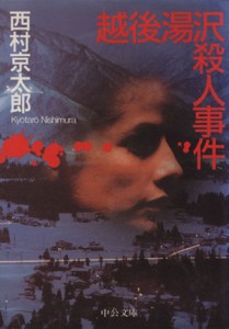 【中古】 越後湯沢殺人事件 中公文庫／西村京太郎(著者)