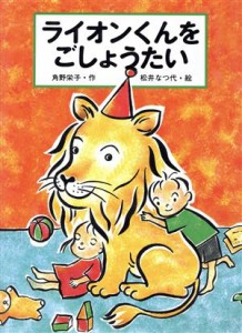 【中古】 ライオンくんをごしょうたい おはなしカーニバル１７／角野栄子(著者),松井なつ代