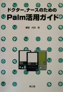 【中古】 ドクター、ナースのためのＰａｌｍ活用ガイド／内田整(著者)