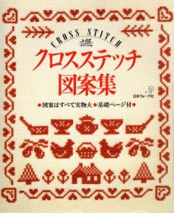 【中古】 クロスステッチ図案集／ししゅう・パッチワーク(その他)