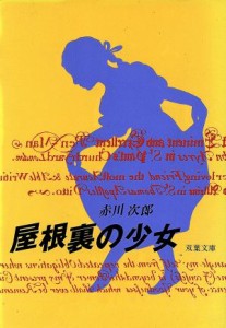 【中古】 屋根裏の少女 双葉文庫／赤川次郎(著者)