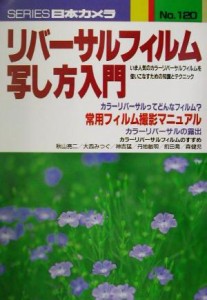 【中古】 リバーサルフィルム写し方入門 シリーズ日本カメラＮｏ．１２０／日本カメラ社