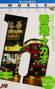 【中古】 香港・マカオ(’０２〜’０３) ワールドガイドアジア　１アジア１／アジア