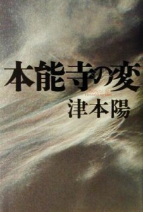 【中古】 本能寺の変／津本陽(著者)