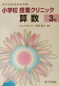 【中古】 小学校授業クリニック算数　３年 新学習指導要領準拠／坪田耕三(著者)