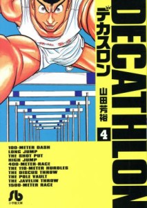 【中古】 デカスロン（文庫版）(４) 小学館文庫／山田芳裕(著者)