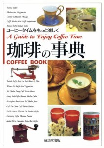 【中古】 珈琲の事典 コーヒータイムをもっと楽しく／成美堂出版