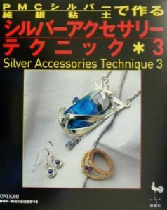 【中古】 ＰＭＣシルバー（純銀粘土）で作るシルバーアクセサリーテクニック(３)／雄鶏社(編者)