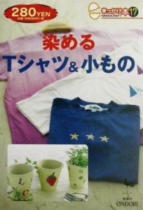 【中古】 染めるＴシャツ＆小もの きっかけ本１７／実用書