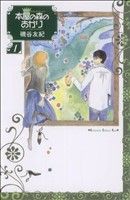 【中古】 本屋の森のあかり(１) キスＫＣ／磯谷友紀(著者)