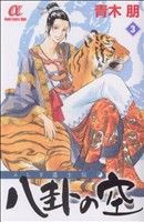 【中古】 八卦の空(３) ボニータＣアルファ／青木朋(著者)