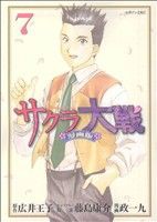 【中古】 サクラ大戦　漫画版(７) マガジンＺＫＣ／政一九(著者)