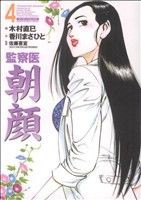 【中古】 監察医　朝顔(４) マンサンＣ／木村直巳(著者)