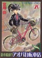 【中古】 並木橋通りアオバ自転車店(２０) ヤングキングＣ／宮尾岳(著者)