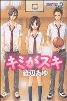 【中古】 キミがスキ(２) 別冊フレンドＫＣ／渡辺あゆ(著者)