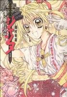 【中古】 神風怪盗ジャンヌ（完全版）(１) 集英社ガールズＣ／種村有菜(著者)