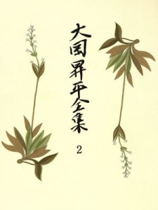 【中古】 大岡昇平全集(２) 小説　１／大岡昇平(著者)