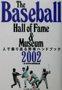 【中古】 Ｔｈｅ　Ｂａｓｅｂａｌｌ　Ｈａｌｌ　ｏｆ　Ｆａｍｅ　＆　Ｍｕｓｅｕｍ２００２(２００２) 人で振り返る野球ハンドブック／野