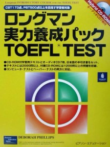 【中古】 ロングマン実力養成パック　ＴＯＥＦＬ　ＴＥＳＴ　日本語手引き書／林功(著者),ＤｅｂｏｒａｈＰｈｉｌｌｉｐｓ(著者)