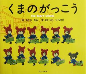 【中古】 くまのがっこう くまのがっこう／あいはらひろゆき(著者),あだちなみ