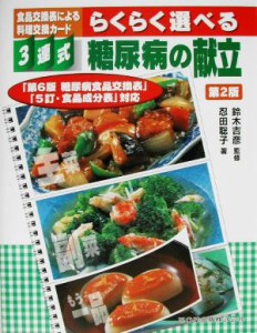 【中古】 ３連式食品交換表による料理交換カード　らくらく選べる糖尿病の献立 「第６版糖尿病食品交換表」「５訂・食品成分表」対応／忍