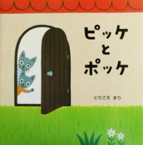 【中古】 ピッケとポッケ／とりごえまり(著者)